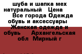шуба и шапка мех натуральный › Цена ­ 7 000 - Все города Одежда, обувь и аксессуары » Женская одежда и обувь   . Архангельская обл.,Мирный г.